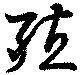 位置定マレル殖