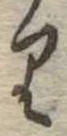 𛃶 위치 확인됨
