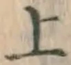 字上