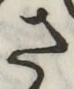 글자 さ