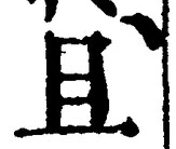 글자 且
