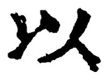 글자 以