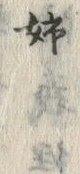 Chữ 姉