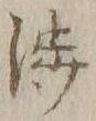 文字渉
