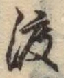 字渡