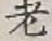 글자 老