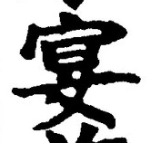 Chữ 宴