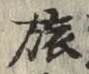 文字旅