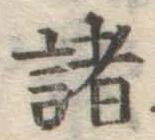 글자 諸