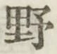 글자 野