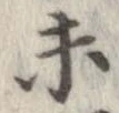 已定位未