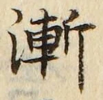 글자 漸