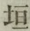 文字垣