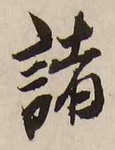 글자 諸