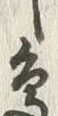 文字辺