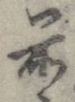 㐌定位前