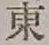 글자 東