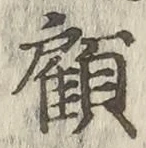 Character 顧