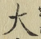 글자 大