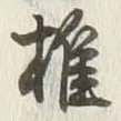 글자 椎
