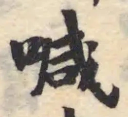 喊の位置