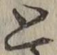 文字 と
