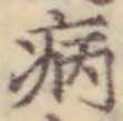 글자 病