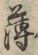 薄 위치 확인됨