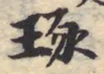 琢，已得其位