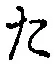 글자 た