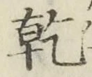 글자 乾