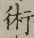 文字術