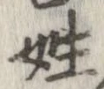 已定位姓
