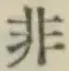 文字非