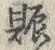 文字賑