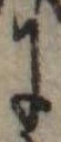 位置 確認된 𛂌