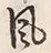文字風