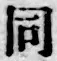 字同