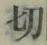Character 切