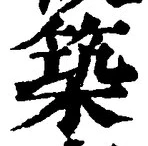 글자 築