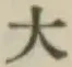 글자 大