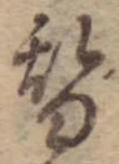 位置 確認된 替