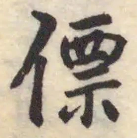 僄の位置