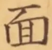 글자 面