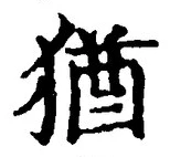 글자 猶