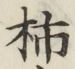 Chữ 柿