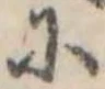 𛂋の位置