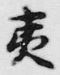 글자 夷