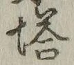 Character 塔
