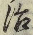 Character 治
